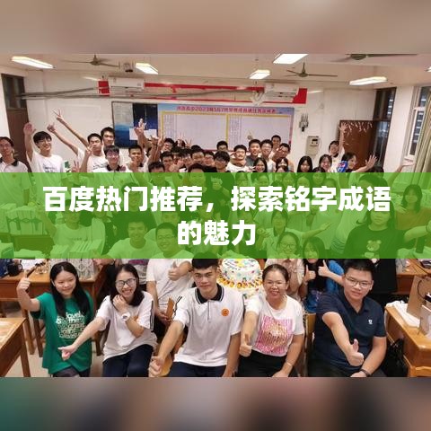 百度热门推荐，探索铭字成语的魅力