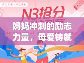 妈妈冲刺的励志力量，母爱铸就无限可能