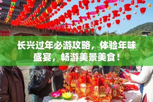 长兴过年必游攻略，体验年味盛宴，畅游美景美食！