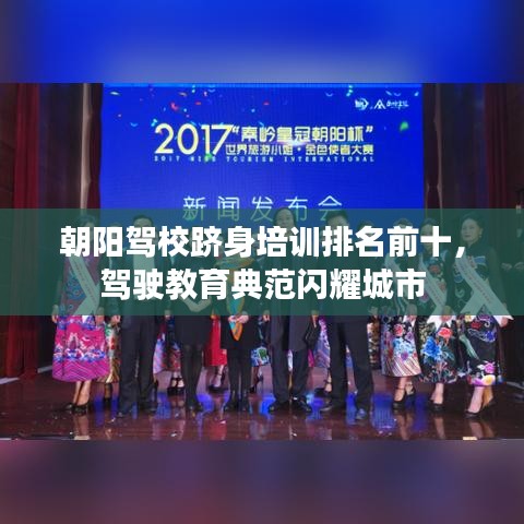 朝阳驾校跻身培训排名前十，驾驶教育典范闪耀城市