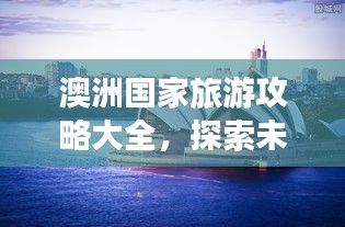 澳洲国家旅游攻略大全，探索未知的精彩世界！