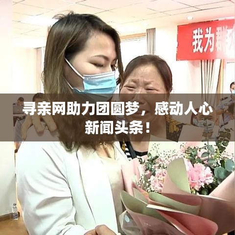 寻亲网助力团圆梦，感动人心新闻头条！