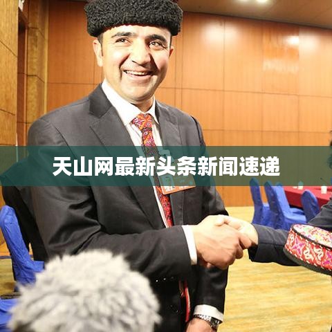天山网最新头条新闻速递