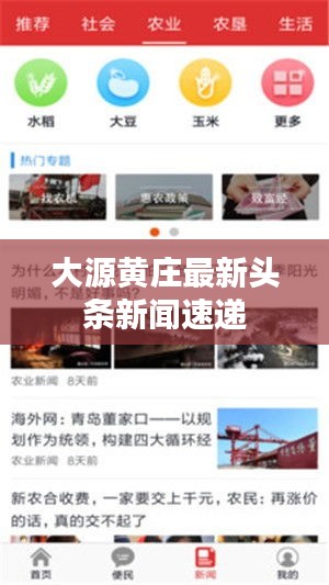 大源黄庄最新头条新闻速递