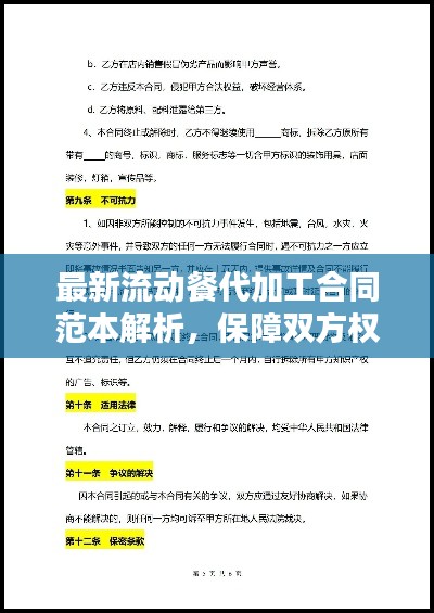 最新流动餐代加工合同范本解析，保障双方权益的必备法律文件