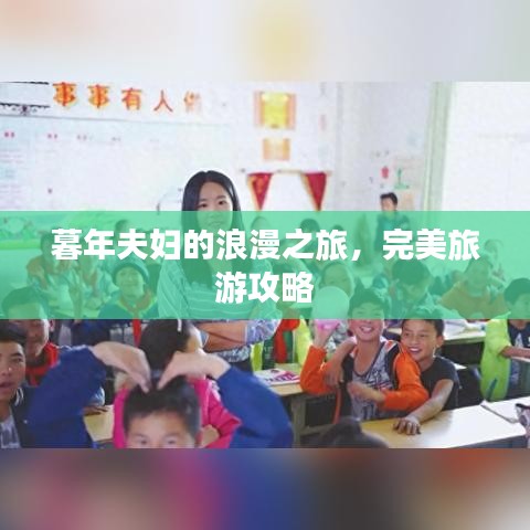 暮年夫妇的浪漫之旅，完美旅游攻略