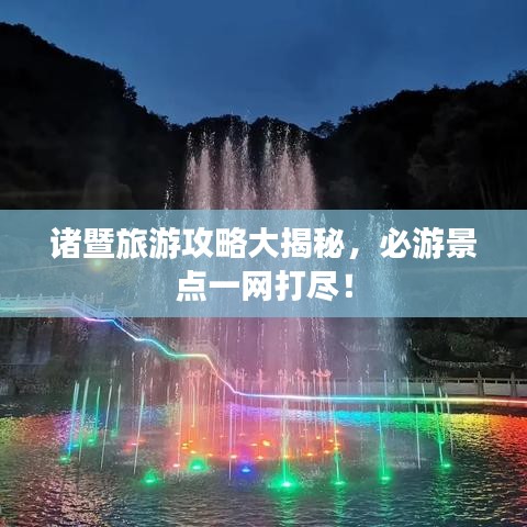 诸暨旅游攻略大揭秘，必游景点一网打尽！