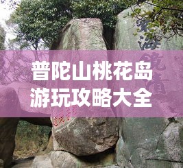 普陀山桃花岛游玩攻略大全