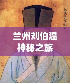 兰州刘伯温神秘之旅攻略揭秘