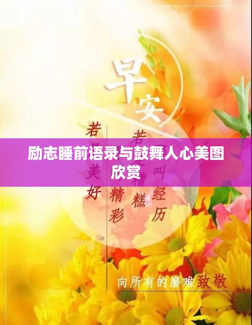 励志睡前语录与鼓舞人心美图欣赏