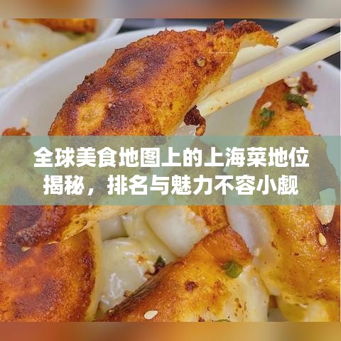 全球美食地图上的上海菜地位揭秘，排名与魅力不容小觑