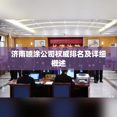 济南喷涂公司权威排名及详细概述