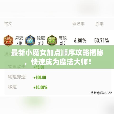 最新小魔女加点顺序攻略揭秘，快速成为魔法大师！