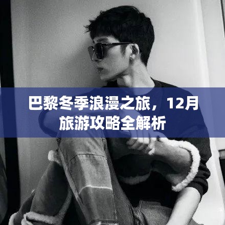 巴黎冬季浪漫之旅，12月旅游攻略全解析