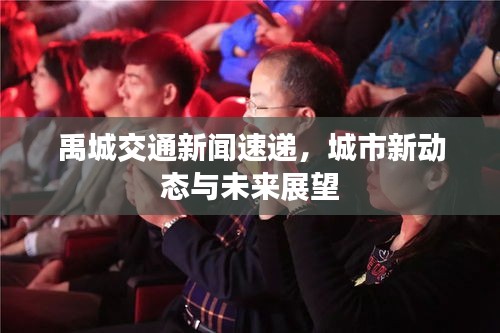 禹城交通新闻速递，城市新动态与未来展望