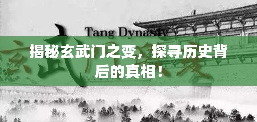 揭秘玄武门之变，探寻历史背后的真相！