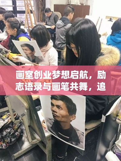 画室创业梦想启航，励志语录与画笔共舞，追逐艺术之路