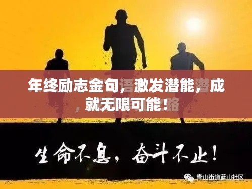 年终励志金句，激发潜能，成就无限可能！