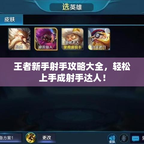 王者新手射手攻略大全，轻松上手成射手达人！