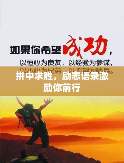 拼中求胜，励志语录激励你前行