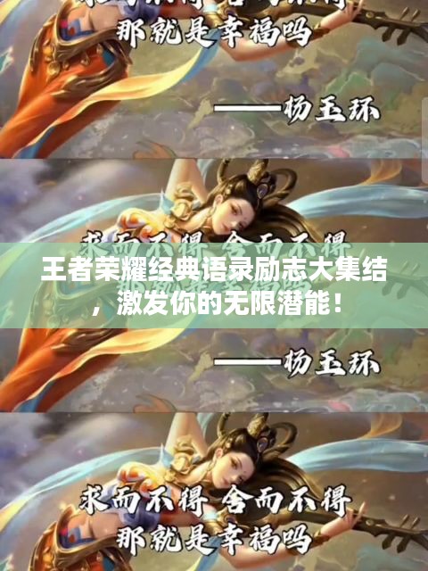 王者荣耀经典语录励志大集结，激发你的无限潜能！