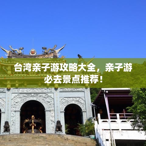 台湾亲子游攻略大全，亲子游必去景点推荐！