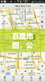 百度地图，公交路线一键查，无忧出行轻松掌握