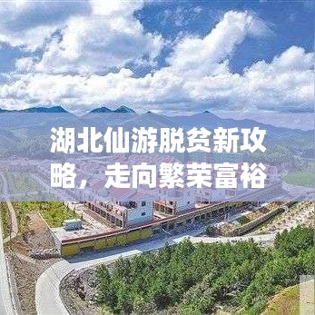 湖北仙游脱贫新攻略，走向繁荣富裕之路揭秘！