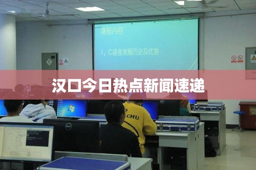 汉口今日热点新闻速递