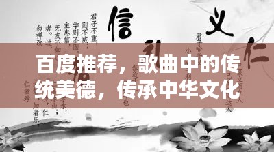 百度推荐，歌曲中的传统美德，传承中华文化的瑰宝