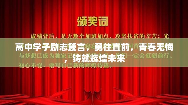 高中学子励志箴言，勇往直前，青春无悔，铸就辉煌未来