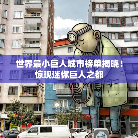 世界最小巨人城市榜单揭晓！惊现迷你巨人之都