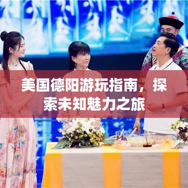 美国德阳游玩指南，探索未知魅力之旅