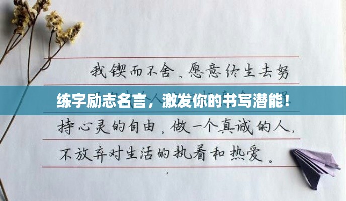 练字励志名言，激发你的书写潜能！
