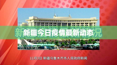 新疆今日疫情最新动态