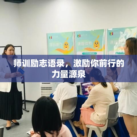 师训励志语录，激励你前行的力量源泉