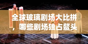 全球玻璃剧场大比拼，哪些剧场独占鳌头？