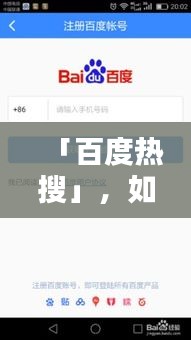 「百度热搜」，如何轻松观看百度一线视频？简单指南在这！