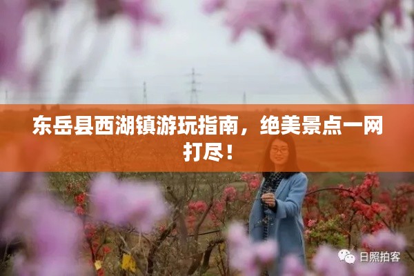东岳县西湖镇游玩指南，绝美景点一网打尽！