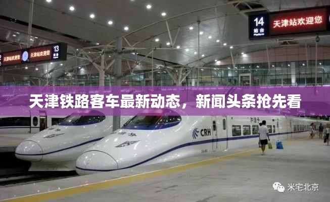 天津铁路客车最新动态，新闻头条抢先看