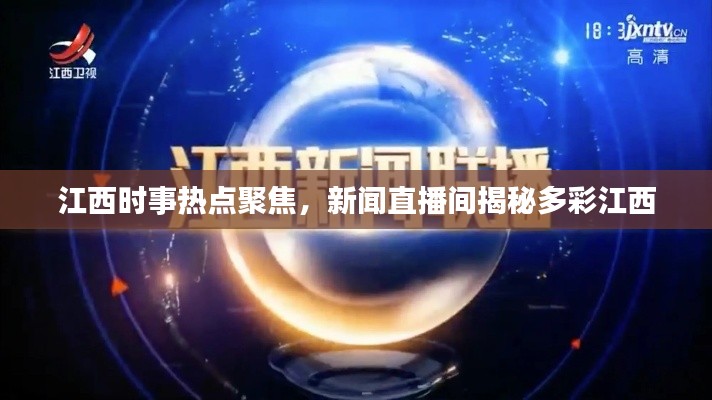 江西时事热点聚焦，新闻直播间揭秘多彩江西