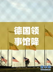德国领事馆降半旗纪念活动最新动态报道