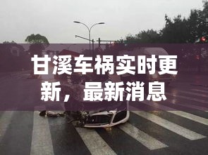 甘溪车祸实时更新，最新消息今日揭秘