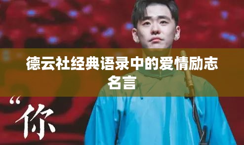 德云社经典语录中的爱情励志名言