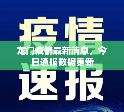 龙门疫情最新消息，今日通报数据更新