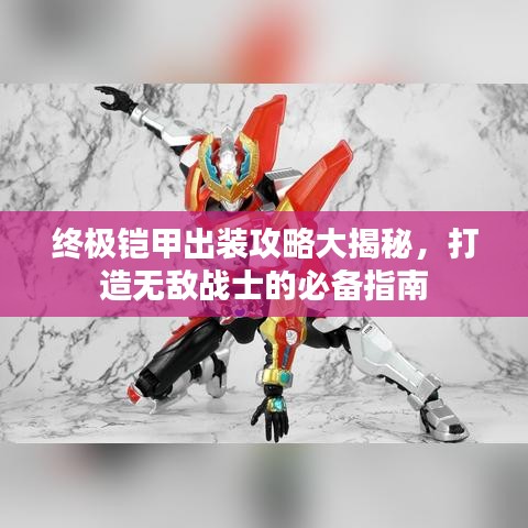 终极铠甲出装攻略大揭秘，打造无敌战士的必备指南