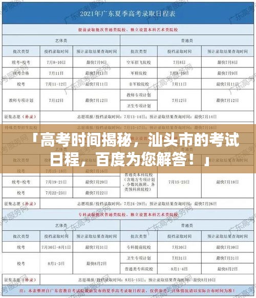 「高考时间揭秘，汕头市的考试日程，百度为您解答！」