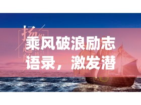 乘风破浪励志语录，激发潜能，勇攀高峰！