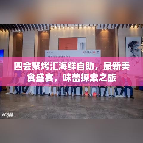 四会聚烤汇海鲜自助，最新美食盛宴，味蕾探索之旅