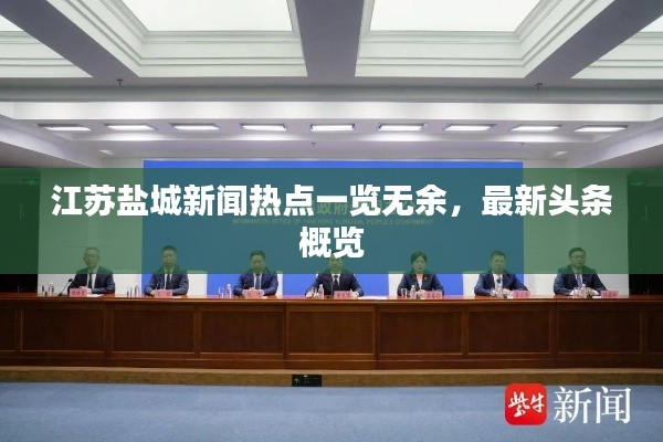 江苏盐城新闻热点一览无余，最新头条概览